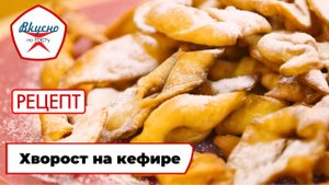 Хворост на кефире | Рецепт | Вкусно по ГОСТу