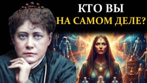 Вы лишь 1 из 1000 личностей? Шокирующая правда о Высшем Я и параллельных ролях - Елена Блаватская