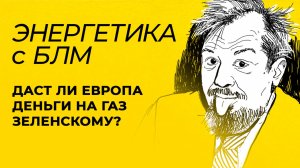 Удары по объектам энергетики Украины, новые проекты «Росатома» и откуда Киеву взять деньги на газ