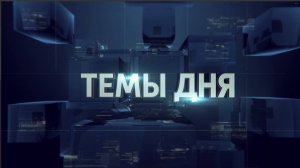 ТЕМЫ ДНЯ: В Мариуполе состоялся патриотический фестиваль «На одной волне». 20.00;  31.10.2025