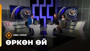 «Өркөн өй»  (31.10.25)
