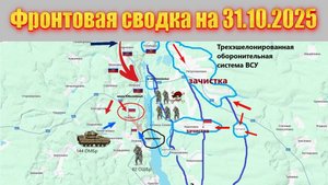 Обстановка в зоне СВО и карта боевых действий на Украине сейчас 31.10.2025