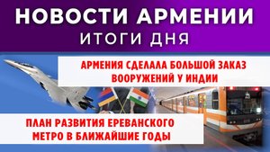 Новости Армении и Диаспоры | Итоги дня | 31 октября 2025
