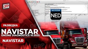 ИЗУЧЕНИЕ ДИАГНОСТИКИ ДВИГАТЕЛЯ NAVISTAR 10.2025 НА DIESEL POWER PRO