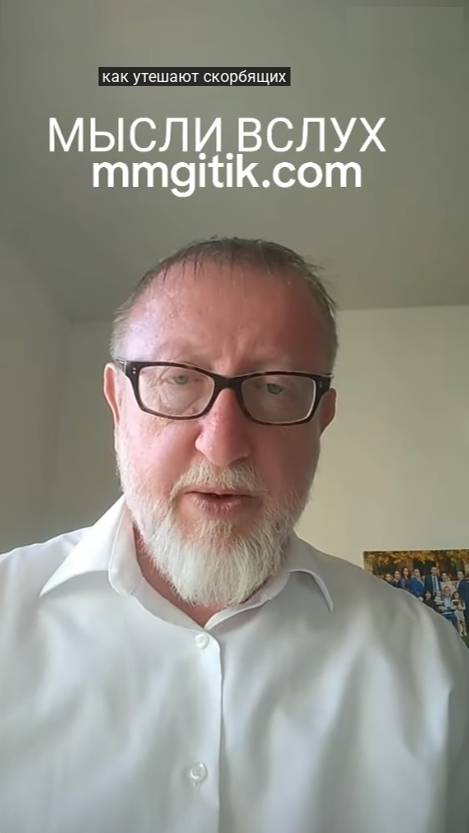 Мысли в слух. Как утешают скорбящих. Рав М.М. Гитик