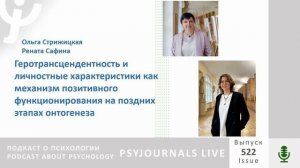 Стрижицкая О.Ю., Сафина Р.Т. Геротрансцендентность и личностные характеристики