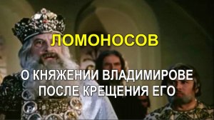 ЛОМОНОСОВ О КНЯЖЕНИИ ВЛАДИМИРОВЕ ПОСЛЕ КРЕЩЕНИЯ ЕГО