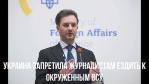 Украина запретила журналистам ездить к окруженным ВСУ