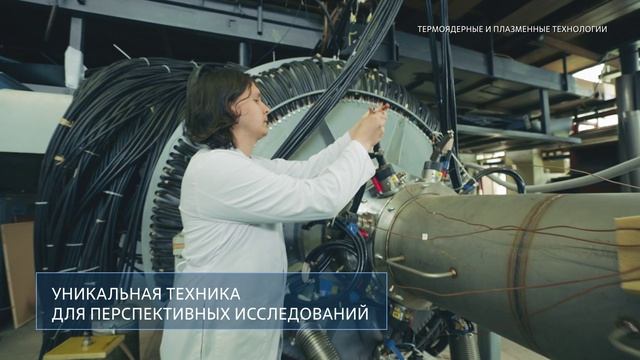 Термоядерные и плазменные технологии.