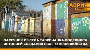 Пасечник из села Тавричанка поделился историей создания своего производства
