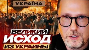 Великий исход из Украины - Анатолий Шарий
