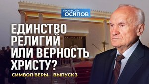 Символ веры (Выпуск 3). Единство религий или верность Христу? (ТК "СПАС", 04.10.2025) / А.И. Осипов