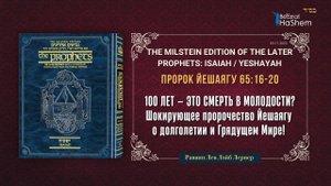 100 ЛЕТ – ЭТО СМЕРТЬ В МОЛОДОСТИ? 😮 Шокирующее пророчество Йешаягу о долголетии и Грядущем Мире! ⏳
