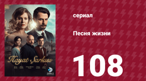 Песня жизни 108 серия (сериал, 2017)