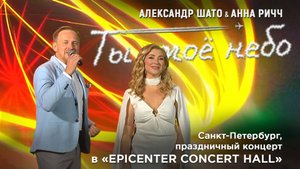 Александр ШАТО и Анна РИЧЧ - ТЫ МОЕ НЕБО (концертная версия)