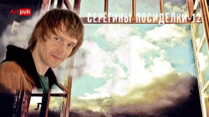 Серёгины посиделки-12