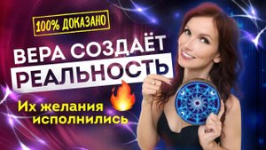 Как мечтать чтобы сбывалось? Реальные истории участниц «Марафона Желаний». Вера меняет реальность