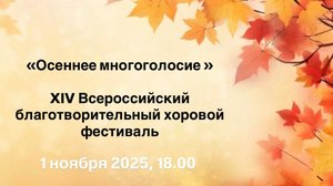 "Осеннее многоголосие" | "Autumn Polyphony"