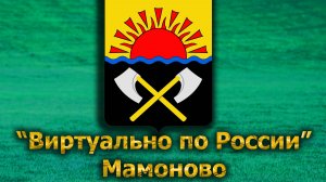 Виртуально по России. 573.  город Мамоново