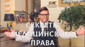 № 19: Секреты медицинского права | Алгоритм защиты пациентов в гражданском и уголовном процессах