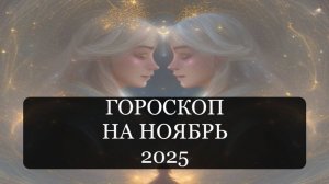 Гороскоп на ноябрь 2025
