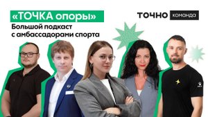 Подкаст с командой ТОЧНО: как найти свою точку опоры?