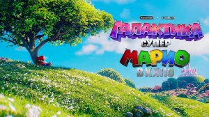 πΠ‘ΡΠΏΠ΅Ρ ΠΡΠ°ΡΡΡ ΠΠ°ΡΠΈΠΎπΠΠ°Π»Π°ΠΊΡΠΈΠΊΠ°_πThΠ΅ Super MarioπGalaxy Movie π¬β¨