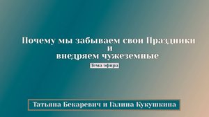 Почему мы забываем свои Праздники и внедряем чужеземные | Прямой Эфир