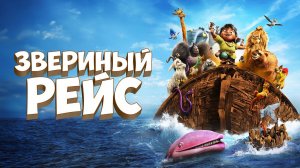 Звериный рейс