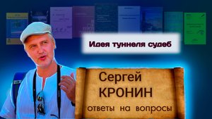 Кронин С. Идея туннеля судеб (ответы на вопросы)