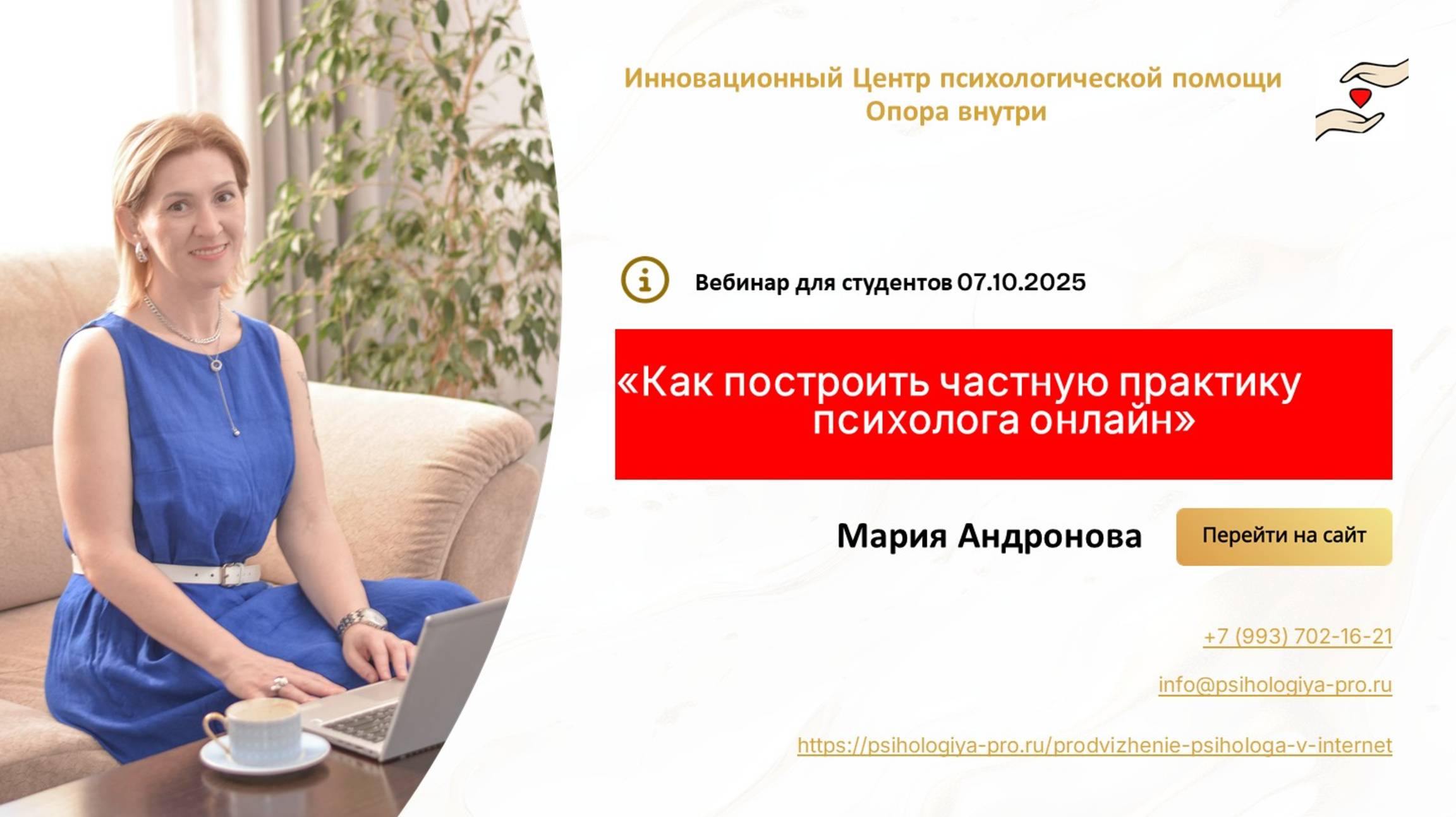 Вебинар "Как построить частную практику психолога онлайн", октябрь 2025