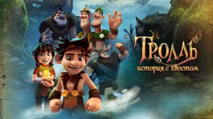 Тролль: История с хвостом