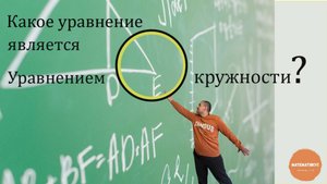 Какое уравнение является уравнением окружности?