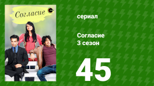 Согласие 3 сезон 45 серия (сериал, 2015)