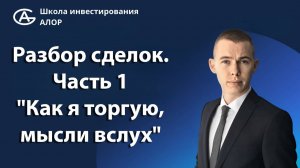 Разбор сделок. Часть 1 "Как я торгую, мысли вслух"