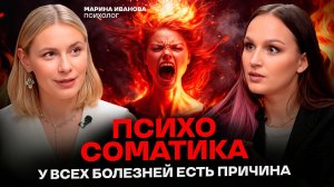 Как мысли и эмоции РАЗРУШАЮТ ТВОЕ ТЕЛО! Психосоматика болезней