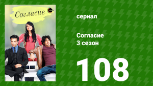 Согласие 3 сезон 108 серия (сериал, 2015)