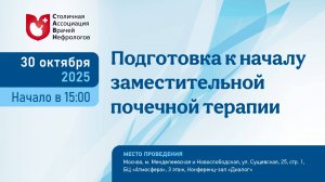 Подготовка к началу заместительной почечной терапии