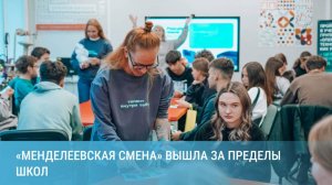 Наука, вдохновение и AI: как «Менделеевская смена» объединила более 30 тысяч школьников и студентов