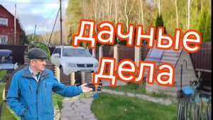 Дачные дела. 30 октября.