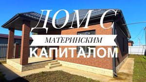 Дом с ГАЗом и где принимают материнский капитал