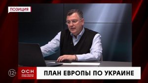 План Европы по Украине