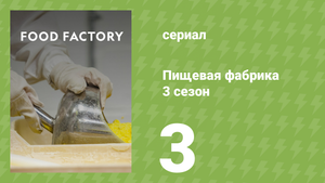 Пищевая фабрика 3 сезон 3 серия (документальный сериал, 2014)