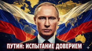 🤝 Можно ли доверять Путину? Шокирующие ответы, которые меняют всё