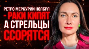 Ретро Меркурий ноября - РАКИ КИПЯТ а СТРЕЛЬЦЫ ССОРЯТСЯ! #гороскоп