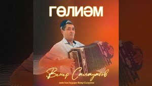 Венер Салауатов - Гөлиәм