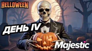 GTA5 RP Majestic ПОИСКИ HALLOWEEN 2025 ЧЕТВЕРТЫЙ ДЕНЬ