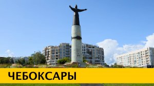 ❪4K❫ ЧЕБОКСАРЫ 2025 (ШУПАШКАР) — жемчужина России в Чувашской Республике. Что посмотреть за 2 дня