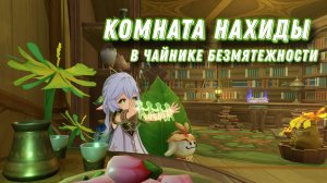 Комната Нахиды | Чайник безмятежности Genshin Impact