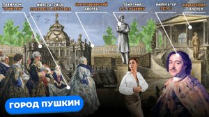 Пушкин (Царское Село): как жить в окружении дворцов? Полный обзор 2025 с Марией Кудреватых